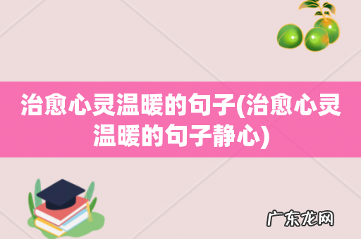 治愈心灵温暖的句子静心 治愈心灵温暖的句子