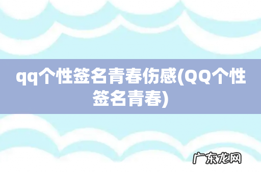 QQ个性签名青春 qq个性签名青春伤感