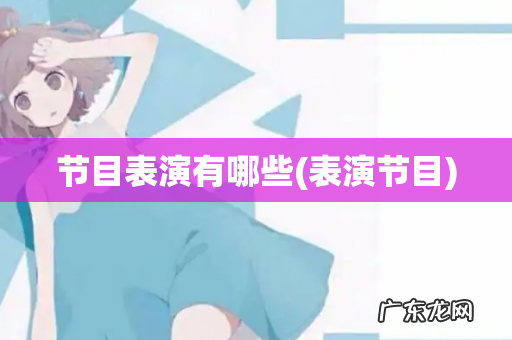 表演节目 节目表演有哪些
