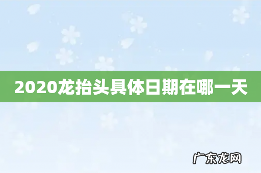 2020龙抬头具体日期在哪一天
