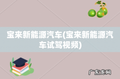 宝来新能源汽车试驾视频 宝来新能源汽车