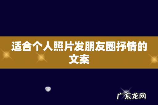 适合个人照片发朋友圈抒情的文案