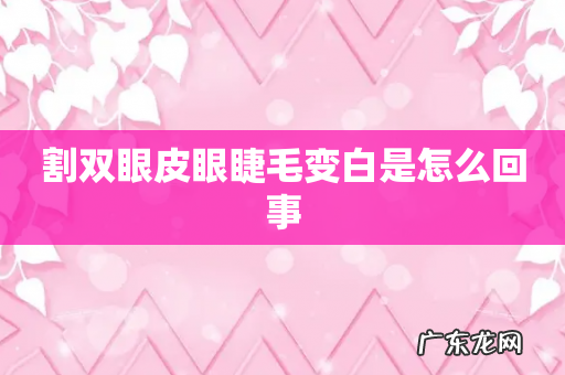 割双眼皮眼睫毛变白是怎么回事