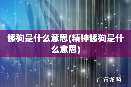精神舔狗是什么意思 舔狗是什么意思