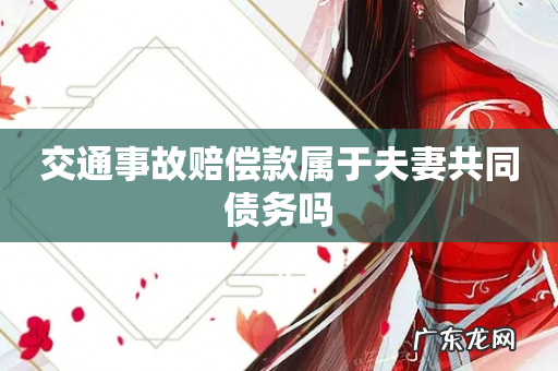 交通事故赔偿款属于夫妻共同债务吗