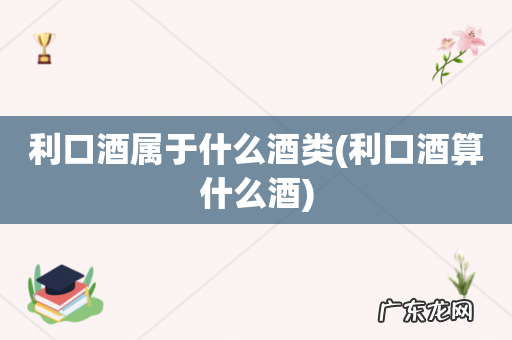 利口酒算什么酒 利口酒属于什么酒类