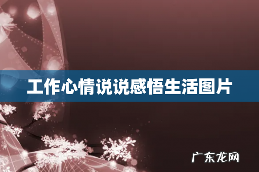 工作心情说说感悟生活图片