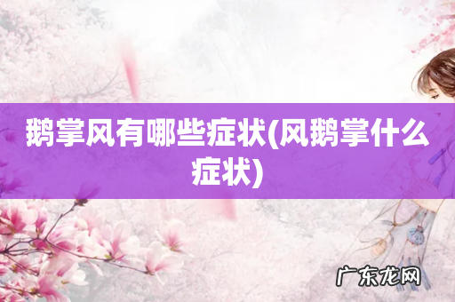 风鹅掌什么症状 鹅掌风有哪些症状