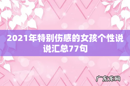 2021年特别伤感的女孩个性说说汇总77句