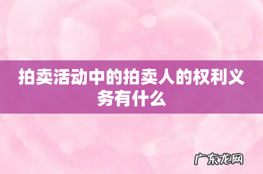 拍卖活动中的拍卖人的权利义务有什么