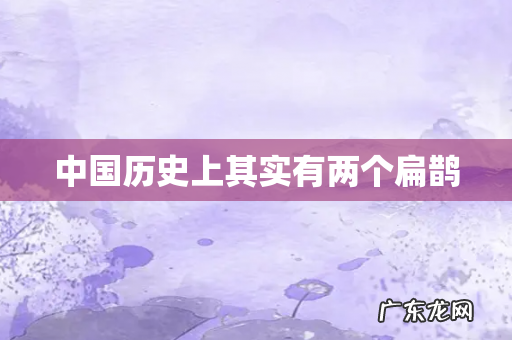 中国历史上其实有两个扁鹊