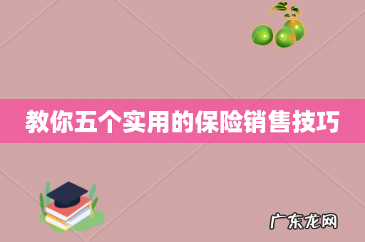 教你五个实用的保险销售技巧