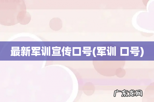 军训 口号 最新军训宣传口号