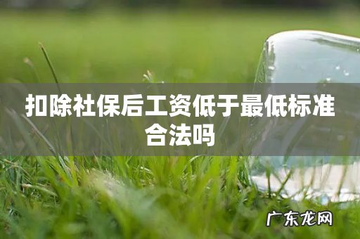 扣除社保后工资低于最低标准合法吗