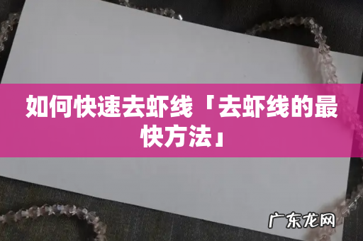 如何快速去虾线「去虾线的最快方法」