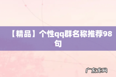 【精品】个性qq群名称推荐98句