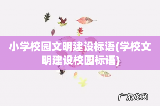 学校文明建设校园标语 小学校园文明建设标语