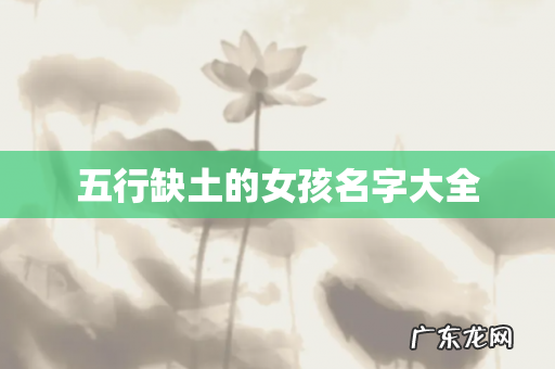 五行缺土的女孩名字大全