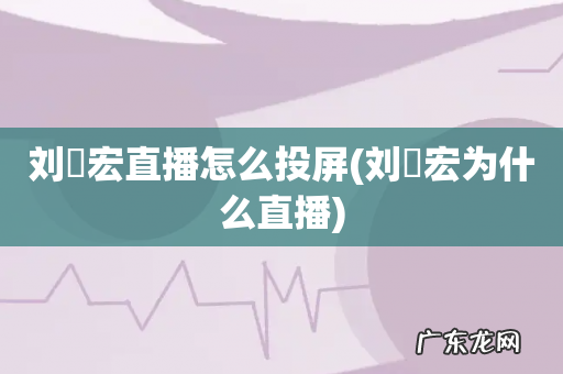 刘畊宏为什么直播 刘畊宏直播怎么投屏