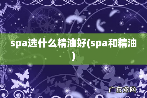 spa和精油 spa选什么精油好