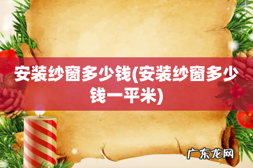 安装纱窗多少钱一平米 安装纱窗多少钱