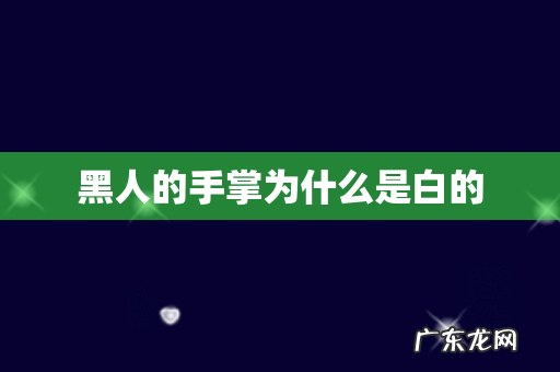 黑人的手掌为什么是白的