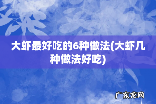 大虾几种做法好吃 大虾最好吃的6种做法