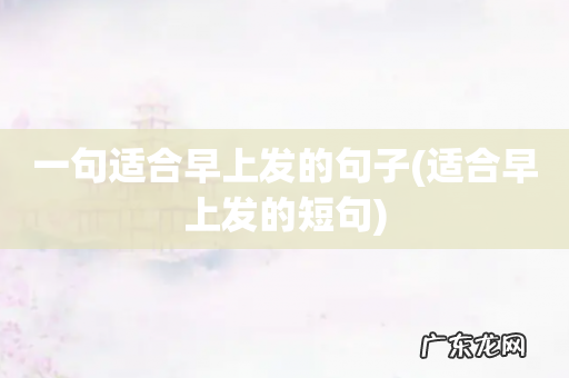 适合早上发的短句 一句适合早上发的句子