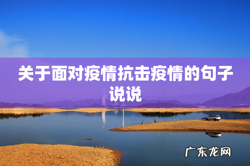 关于面对疫情抗击疫情的句子说说