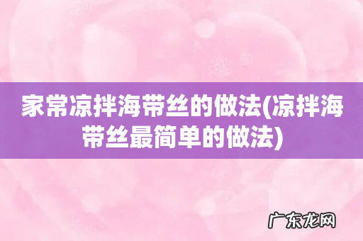 凉拌海带丝最简单的做法 家常凉拌海带丝的做法