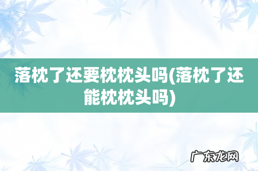 落枕了还能枕枕头吗 落枕了还要枕枕头吗