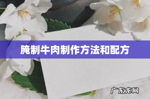 腌制牛肉制作方法和配方