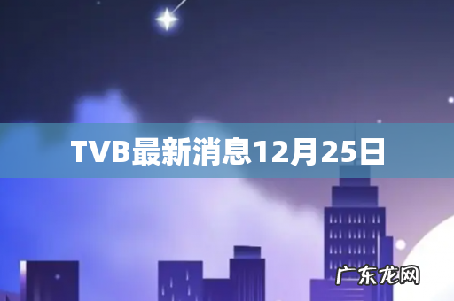 TVB最新消息12月25日