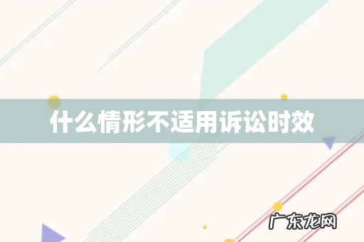 什么情形不适用诉讼时效