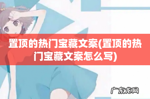 置顶的热门宝藏文案怎么写 置顶的热门宝藏文案