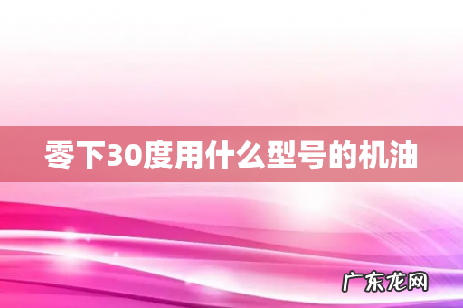 零下30度用什么型号的机油