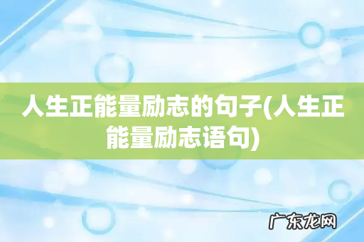 人生正能量励志语句 人生正能量励志的句子