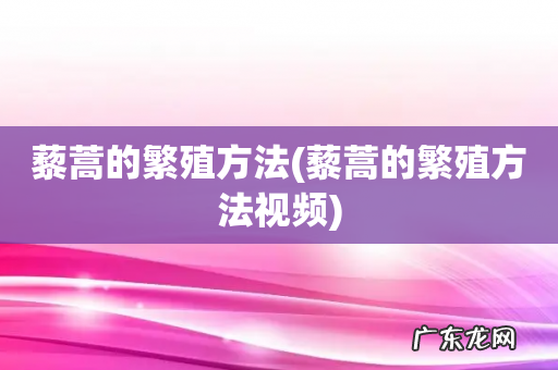 藜蒿的繁殖方法视频 藜蒿的繁殖方法