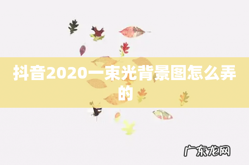 抖音2020一束光背景图怎么弄的