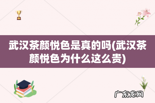 武汉茶颜悦色为什么这么贵 武汉茶颜悦色是真的吗