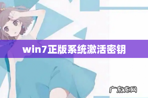 win7正版系统激活密钥
