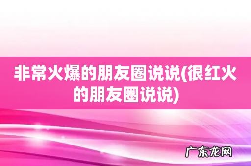 很红火的朋友圈说说 非常火爆的朋友圈说说