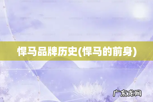 悍马的前身 悍马品牌历史