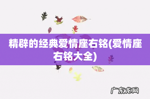 爱情座右铭大全 精辟的经典爱情座右铭