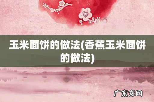 香蕉玉米面饼的做法 玉米面饼的做法