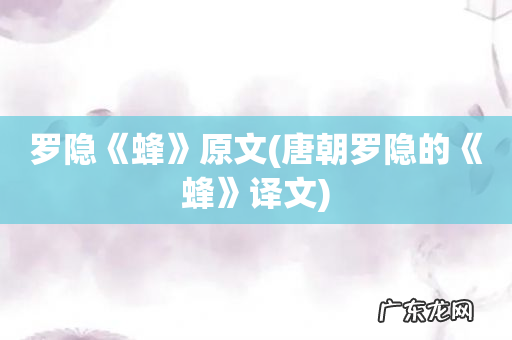 唐朝罗隐的《蜂》译文 罗隐《蜂》原文