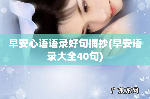 早安语录大全40句 早安心语语录好句摘抄