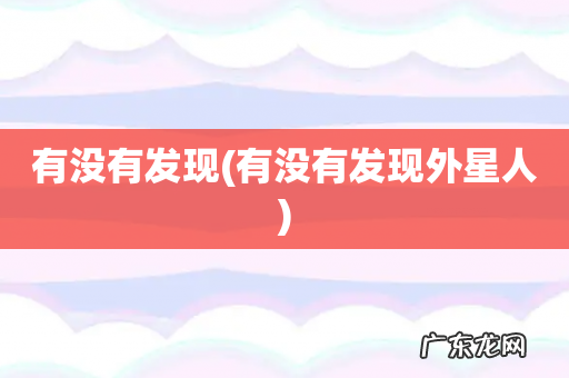 有没有发现外星人 有没有发现
