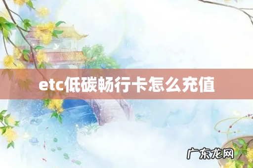 etc低碳畅行卡怎么充值