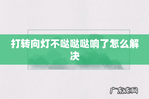 打转向灯不哒哒哒响了怎么解决